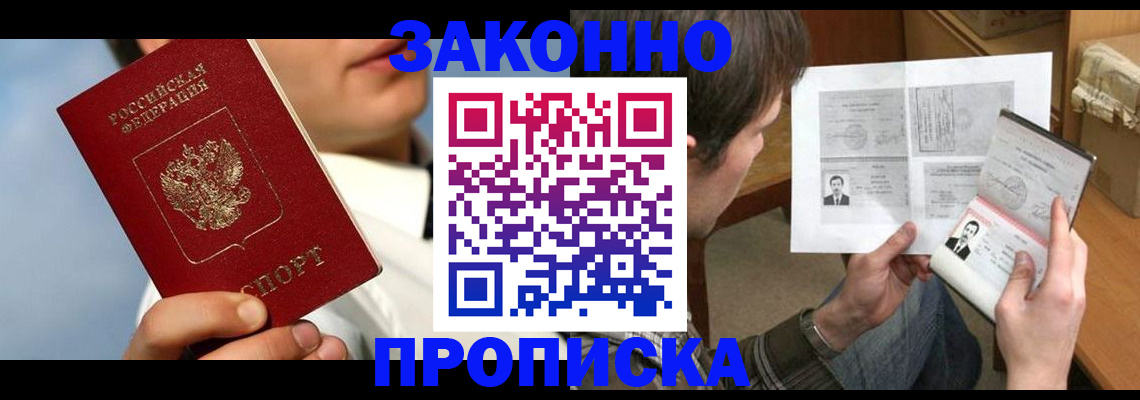 прописка регистрация в Севастополе